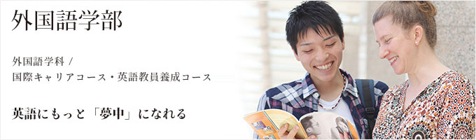 外国語学部 外国語学部