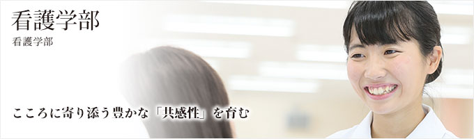 看護学部 看護学部