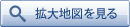 拡大地図を見る 拡大地図を見る