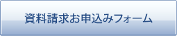 資料請求お申込みフォーム
