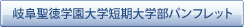 岐阜聖徳学園大学短期大学部パンフレット