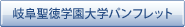 岐阜聖徳学園大学パンフレット