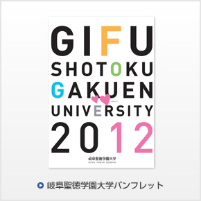 岐阜聖徳学園大学パンフレット