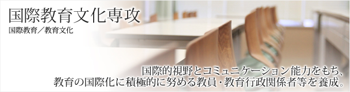 国際教育文化専攻