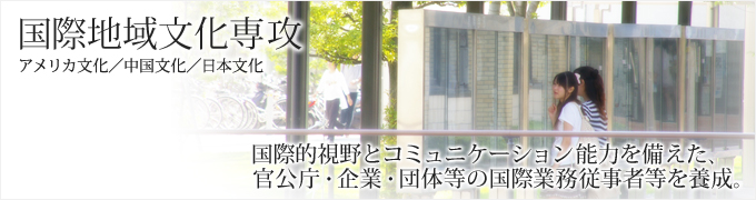 国際地域文化専攻