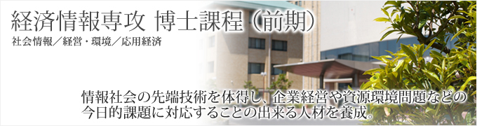 経済情報専攻　博士課程（前期）