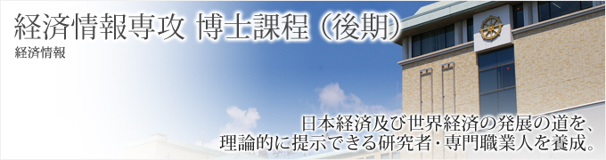 経済情報専攻　博士課程（後期）