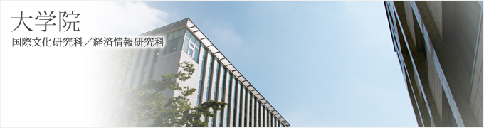 大学院