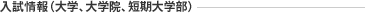 入試情報（大学、大学院、短期大学部）