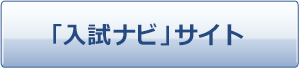 入試ナビ