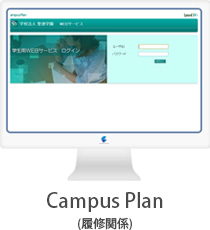 Campus Plan（履修関係）