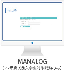 MANALOG（R2年度以前入学生対象閲覧のみ）