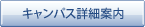 キャンパス詳細案内