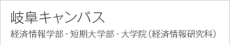 羽島キャンパス　教育学部・外国語学部・大学院（国際文化研究科）