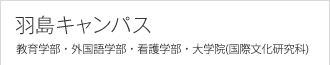 岐阜キャンパス　経済情報学部・短期大学部・大学院（経済情報研究科）