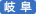 岐阜 岐阜