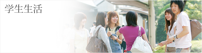 学生生活