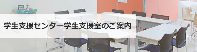 学生支援センター 学生支援センター