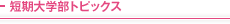 短期大学部トピックス