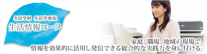 生活情報コース 生活情報コース