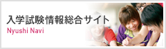 受験生向けサイト 受験生向けサイト