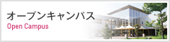 オープンキャンパス オープンキャンパス