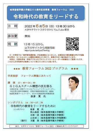 岐阜聖徳学園大学 教育フォーラム 2022「令和時代の教育をリードする」（LIVE配信）を開催します。