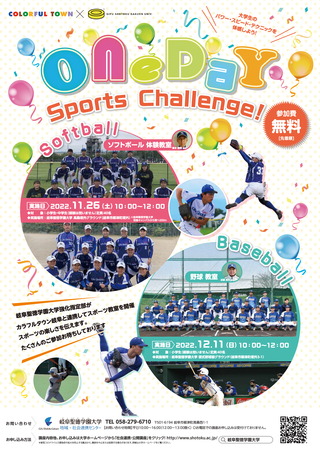 『One DaY Sports Challenge！（11・12月開催）』 参加者募集