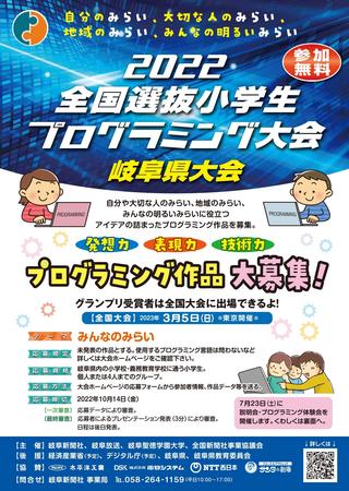【DX推進センター共催】全国選抜小学生プログラミング大会2022 岐阜県大会（プログラミング体験会）を実施します