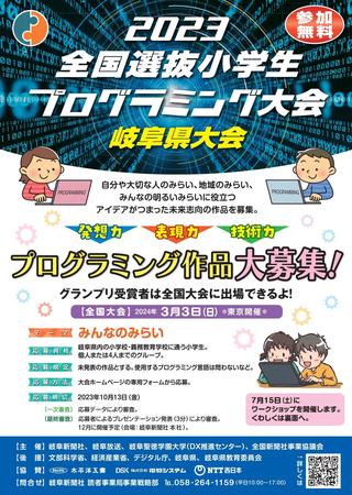 【DX推進センター主催】全国選抜小学生プログラミング大会2023 岐阜県大会（課題発見ワークショップ）を実施します