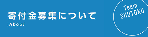 寄付金のご案内