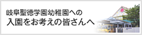 岐阜聖徳学園附属幼稚園への入園をお考えの皆さんへ