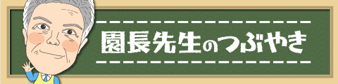 園長先生のつぶやき