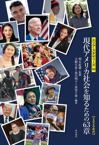 本学外国語学部教員の執筆した『現代アメリカ社会を知るための63章【2020年代】』が出版されました。