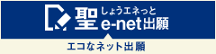 聖e-net出願