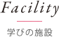 学びの施設