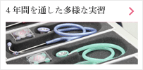 4年間を通した多様的な実習