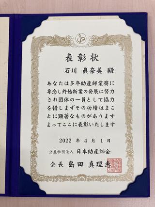 本学看護学部教員が日本助産師会より表彰されました