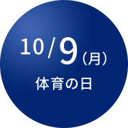 10/9（月） 体育の日