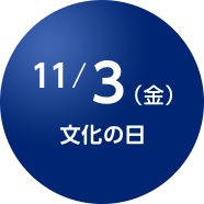 11/3（金） 文化の日