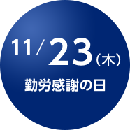 11/23（木） 勤労感謝の日