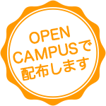 OPENCAMPUSで配布します