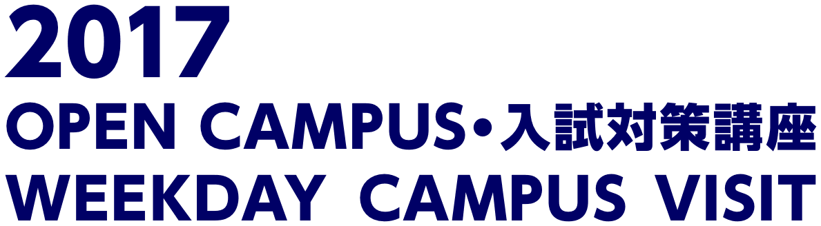 2017 OPEN CAMPUS・入試対策講座 WEEKDAY CAMPUS VISIT