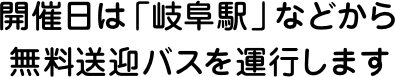 開催日は「岐阜駅」などから無料送迎バスを運行します