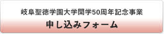 岐阜聖徳学園大学開学50周年記念事業（柳家花いち真打昇進記念落語会）申し込みフォーム