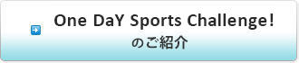 One Day Sports Challengeのご紹介