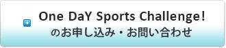 One Day Sports Challengeのお申込み・お問い合わせ