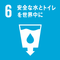 安全な水とトイレを世界中に