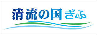 「清流の国ぎふ」SDGs推進ネットワーク