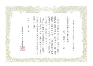 生命保険協会「保育士養成給付型奨学生」に採用されました。